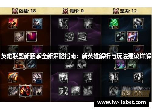 英雄联盟新赛季全新策略指南：新英雄解析与玩法建议详解