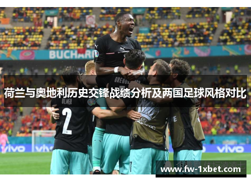 荷兰与奥地利历史交锋战绩分析及两国足球风格对比