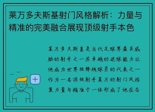 莱万多夫斯基射门风格解析：力量与精准的完美融合展现顶级射手本色