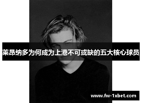 莱昂纳多为何成为上港不可或缺的五大核心球员