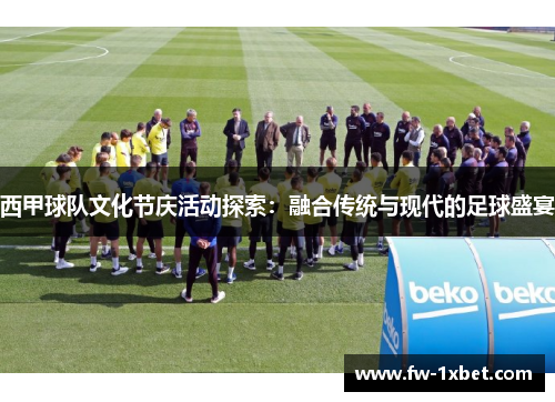 西甲球队文化节庆活动探索：融合传统与现代的足球盛宴