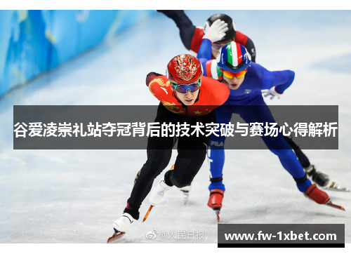 谷爱凌崇礼站夺冠背后的技术突破与赛场心得解析