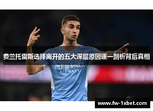 费兰托雷斯选择离开的五大深层原因逐一剖析背后真相