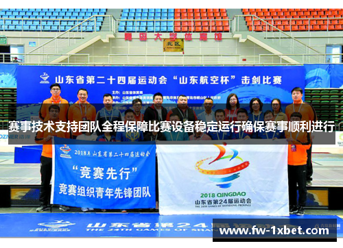 赛事技术支持团队全程保障比赛设备稳定运行确保赛事顺利进行