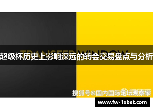 超级杯历史上影响深远的转会交易盘点与分析