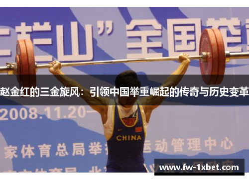 赵金红的三金旋风：引领中国举重崛起的传奇与历史变革