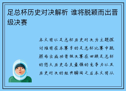 足总杯历史对决解析 谁将脱颖而出晋级决赛