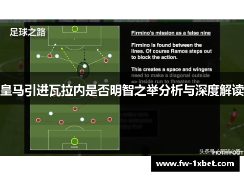 皇马引进瓦拉内是否明智之举分析与深度解读