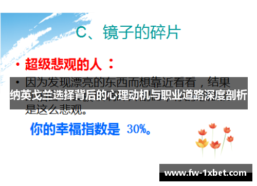 纳英戈兰选择背后的心理动机与职业道路深度剖析