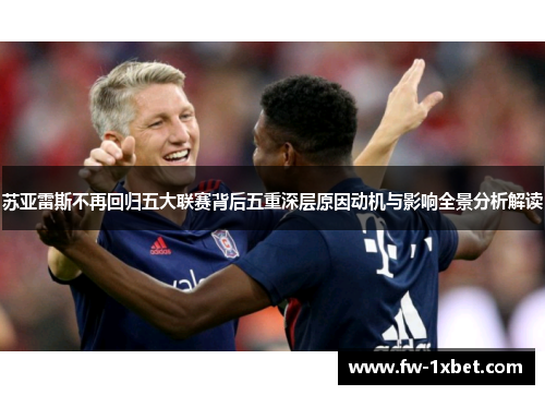 苏亚雷斯不再回归五大联赛背后五重深层原因动机与影响全景分析解读