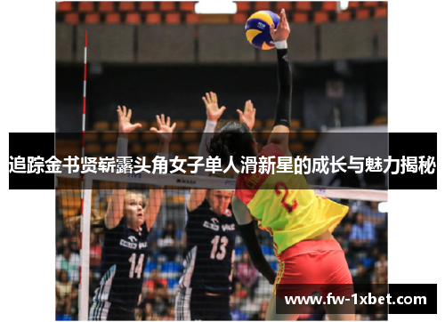 追踪金书贤崭露头角女子单人滑新星的成长与魅力揭秘