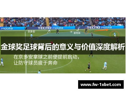 金球奖足球背后的意义与价值深度解析