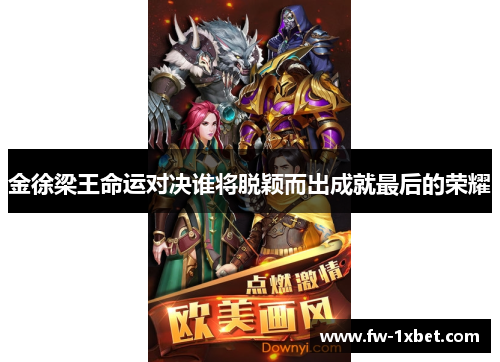 金徐梁王命运对决谁将脱颖而出成就最后的荣耀