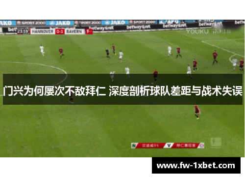 门兴为何屡次不敌拜仁 深度剖析球队差距与战术失误