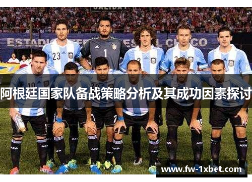 阿根廷国家队备战策略分析及其成功因素探讨