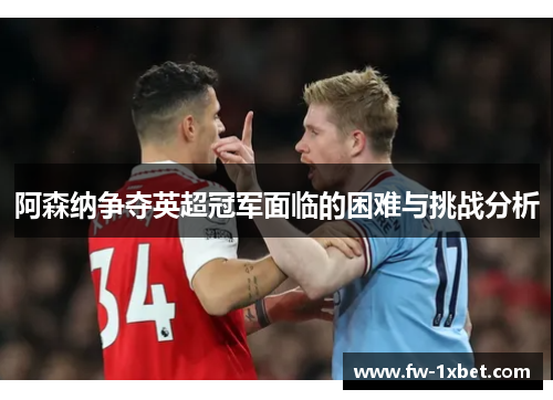 阿森纳争夺英超冠军面临的困难与挑战分析