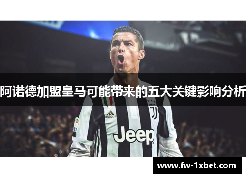 阿诺德加盟皇马可能带来的五大关键影响分析