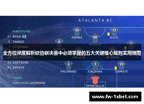 全方位深度解析欧协联决赛中必须掌握的五大关键核心规则实用指南