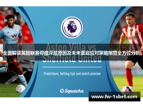 全面解读英超联赛停摆深层原因及未来重启应对策略指南全方位分析