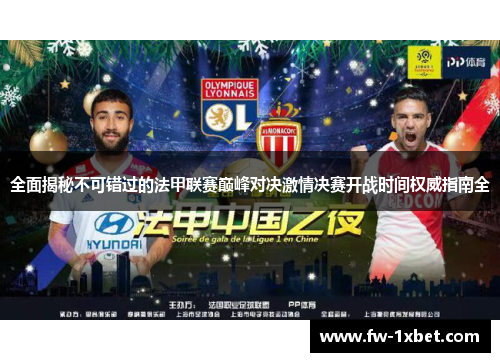 全面揭秘不可错过的法甲联赛巅峰对决激情决赛开战时间权威指南全