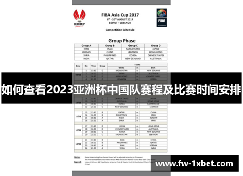 如何查看2023亚洲杯中国队赛程及比赛时间安排