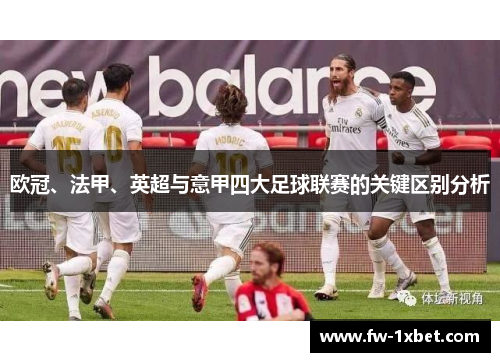 欧冠、法甲、英超与意甲四大足球联赛的关键区别分析