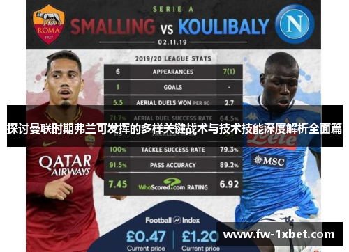 探讨曼联时期弗兰可发挥的多样关键战术与技术技能深度解析全面篇