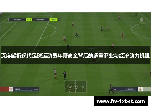 深度解析现代足球运动员年薪高企背后的多重商业与经济动力机理