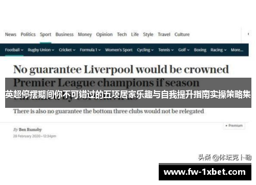 英超停摆期间你不可错过的五项居家乐趣与自我提升指南实操策略集