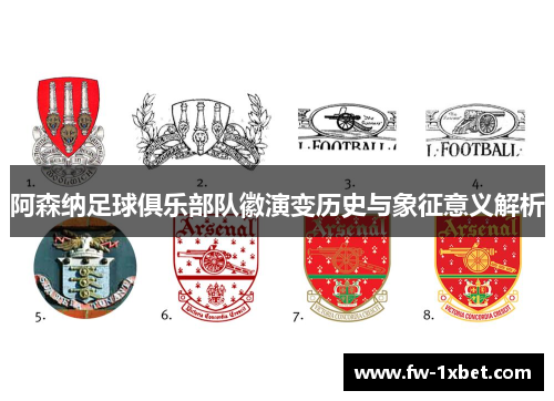 阿森纳足球俱乐部队徽演变历史与象征意义解析