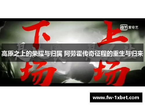 高原之上的荣耀与归属 阿劳霍传奇征程的重生与归来