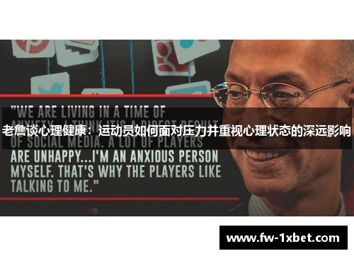 老詹谈心理健康：运动员如何面对压力并重视心理状态的深远影响