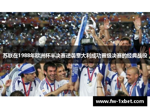 苏联在1988年欧洲杯半决赛逆袭意大利成功晋级决赛的经典战役