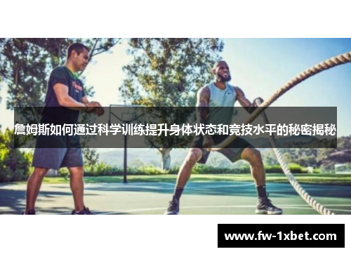 詹姆斯如何通过科学训练提升身体状态和竞技水平的秘密揭秘