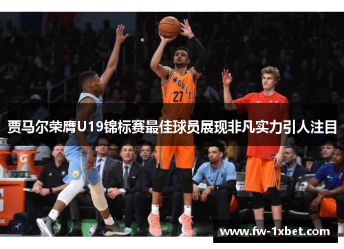 贾马尔荣膺U19锦标赛最佳球员展现非凡实力引人注目