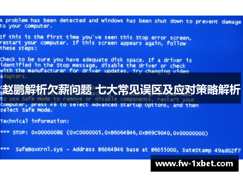 赵鹏解析欠薪问题 七大常见误区及应对策略解析