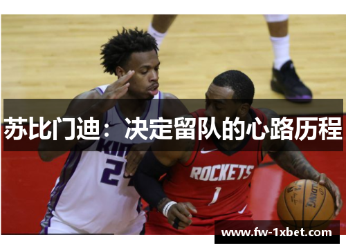 苏比门迪：决定留队的心路历程