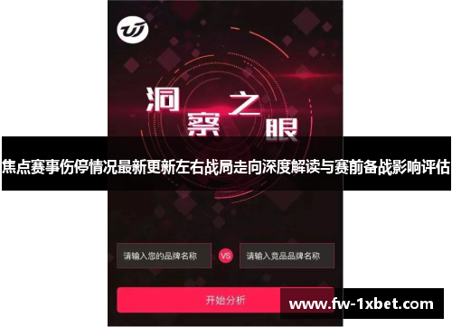 焦点赛事伤停情况最新更新左右战局走向深度解读与赛前备战影响评估 焦点赛事伤停情况最新更新左右战局走向深度解读与赛前备战影响评估