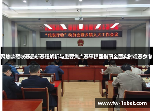 聚焦欧冠联赛最新赛程解析与重要焦点赛事提醒指南全面实时观赛参考