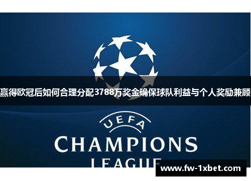 赢得欧冠后如何合理分配3788万奖金确保球队利益与个人奖励兼顾 赢得欧冠后如何合理分配3788万奖金确保球队利益与个人奖励兼顾