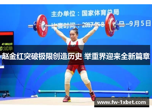 赵金红突破极限创造历史 举重界迎来全新篇章 赵金红突破极限创造历史 举重界迎来全新篇章