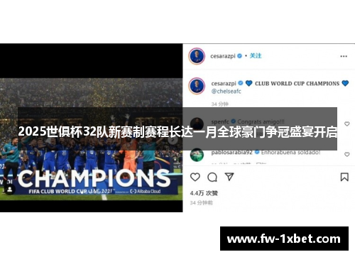 2025世俱杯32队新赛制赛程长达一月全球豪门争冠盛宴开启 2025世俱杯32队新赛制赛程长达一月全球豪门争冠盛宴开启
