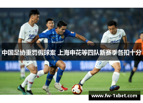 中国足协重罚假球案 上海申花等四队新赛季各扣十分