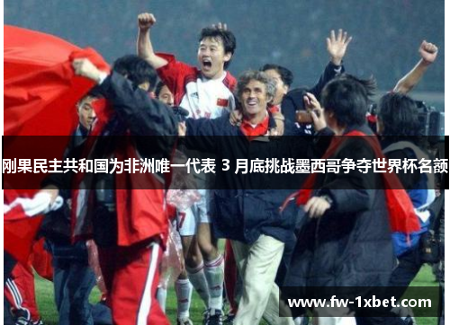 刚果民主共和国为非洲唯一代表 3 月底挑战墨西哥争夺世界杯名额