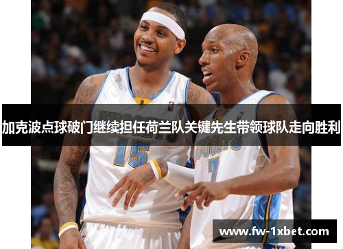 加克波点球破门继续担任荷兰队关键先生带领球队走向胜利 加克波点球破门继续担任荷兰队关键先生带领球队走向胜利