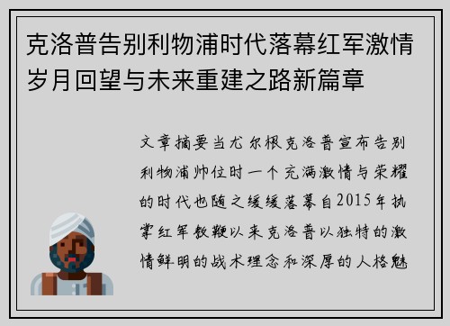 克洛普告别利物浦时代落幕红军激情岁月回望与未来重建之路新篇章