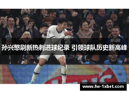 孙兴慜刷新热刺进球纪录 引领球队历史新高峰
