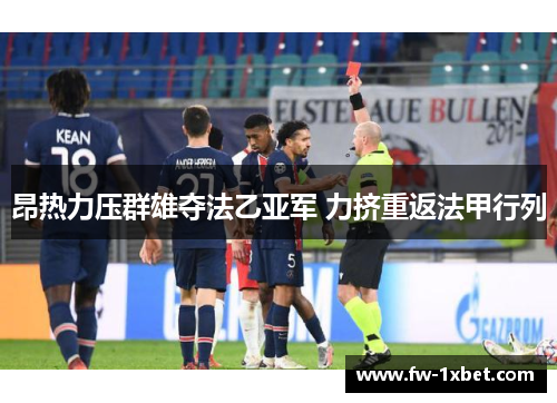 昂热力压群雄夺法乙亚军 力挤重返法甲行列