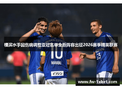 横滨水手因伤病调整亚冠名单全新阵容出征2026赛季精英联赛