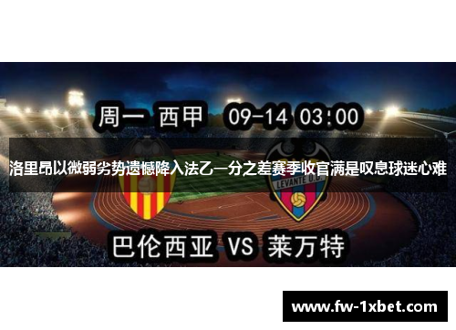 洛里昂以微弱劣势遗憾降入法乙一分之差赛季收官满是叹息球迷心难